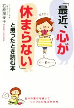 「最近、心が休まらない」と思ったとき読む本 ／石原加受子(著者)