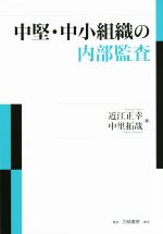 【中古】中堅・中小組織の内部監査/近江正幸(著者),中里拓哉(著者)【中古】afb