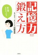 【中古】 記憶力の鍛え方 宝島SUGOI