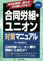 【中古】 合同労組 ユニオン対策マニュアル 改訂版 ある日突然…訪れる…その時どうする！？／奈良恒則(著者)