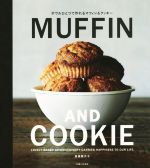 【中古】 ボウルひとつで作れる　MUFFIN　AND　COOKIE／真藤舞衣子(著者) 【中古】afb