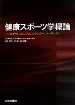 【中古】 健康スポーツ学概論 プロモーション,ジェロントロジー,コーチング/山羽教文,長ケ原誠,日本健康スポーツ連盟