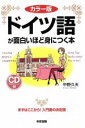 【中古】 ドイツ語が面白いほど身につく本 カラー版/中野久夫(著者)
