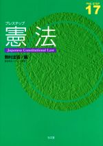 【中古】 プレステップ憲法 プレステップシリーズ17／駒村圭吾(編者)