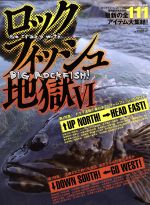 【中古】 ロックフィッシュ地獄(6) 別冊つり人vol．289／つり人社