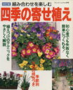 【中古】 四季の寄せ植え　改訂版 ブティック・ムックno．648／ブティック社