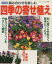 【中古】 四季の寄せ植え　改訂版 ブティック・ムックno．648／ブティック社