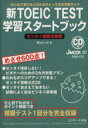 【中古】 新TOEIC　TEST　学習スタートブック J　MOOK01／柴山かつの(著者)