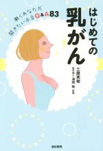 はじめての乳がん 働くあなたが聞きたい本音Q＆A83 ／土屋美樹(著者),濱岡剛