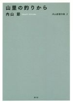 【中古】 内山節著作集(2) 山里の釣りから／内山節(著者)