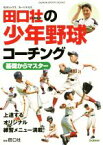 【中古】 田口壮の少年野球コーチング 基礎からマスター GAKKEN　SPORTS　BOOKS／田口壮