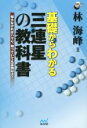 【中古】 基礎からわかる三連星の教科書 囲碁人ブックス/林海峰(著者)