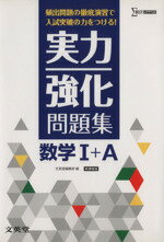 【中古】 実力強化問題集　数学I＋A 頻出問題の徹底演習で入試突破の力をつける！ シグマベスト／文英堂編集部(編者)