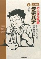  めしばな刑事タチバナ（文庫版）(2) 牛丼 トクマC／旅井とり(著者),坂戸佐兵衛