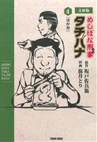 【中古】 めしばな刑事タチバナ（文庫版）(4) ほか弁 トクマC／旅井とり(著者),坂戸佐兵衛