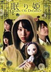 【中古】 眠り姫　Dream　On　Dreamer／藤江れいな,竹内美宥,中山絵梨奈,上野コオイチ（監督、脚本）