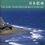 【中古】 平井康三郎：日本歌曲第9集／クラシック