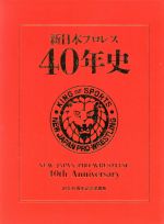 【中古】 新日本プロレス40年史／ベースボール・マガジン社(編者)
