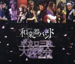 【中古】 ボカロ三昧大演奏会（Blu－ray Disc）／和楽器バンド