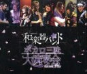 【中古】 ボカロ三昧大演奏会（Blu－ray Disc）／和楽器バンド