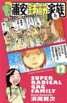 【中古】 毎度！浦安鉄筋家族(12) 少年チャンピオンC／浜岡賢次(著者)