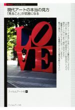 【中古】 現代アートの本当の見方 「見ること」が武器になる Next　Creator　Book／堀江秀史(著者),山口晃(著者),しりあがり寿(著者),松本次郎(著者),フィルムアート社(編者)