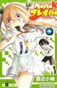【中古】 ペーパーブレイバー(4) 少年チャンピオンC/藤近小梅(著者)(3)
