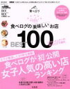 【中古】 食べログの美味しいお店BEST100 e‐MOOK／実用書