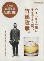 【中古】 ウイスキー一筋に生きてきた男、竹鶴政孝。 マガジンハウスムック／マガジンハウス(編者) 【中古】afb