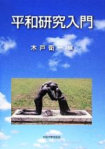 【中古】 平和研究入門 大阪大学新世紀レクチャー／木戸衛一(編者)