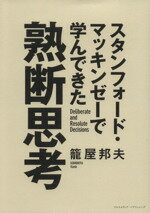 【中古】 スタンフォード・マッキンゼーで学んできた熟断思考 /籠屋邦夫(著者) 【中古】afb