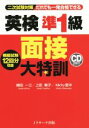 【中古】 英検準1級 面接大特訓/植田一三(著者),上田敏子(著者),Michy里中(著者)