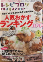  レシピブログmagazine(Vol．4　2014Autumn) 人気おかずランキング100 FUSOSHA　MOOK／扶桑社