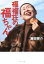 【中古】 福福荘の福ちゃん ポプラ文庫 日本文学/藤田容介(著者) 220円