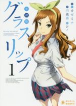 【中古】 小説版　グラスリップ(1) ぽにきゃんBOOKSライトノベルシリーズ／内義盛(著者),カゼミチ,シノ