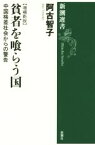 【中古】 貧者を喰らう国　増補新版 新潮選書／阿古智子(著者)