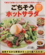 【中古】 ごちそうホットサラダ GAKKEN　HIT　MOOK／ライフ＆フーズ編集室(編者)