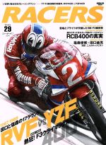 【中古】 RACERS(volume　29) RVF400vsYZF400 SAN－EI　MOOK／三栄書房