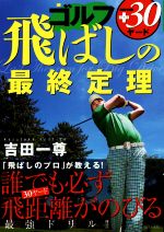 【中古】 ゴルフ　飛ばしの最終定理　＋30ヤード／吉田一尊(著者)