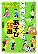 【中古】 気になる子ども・発達障害幼児の保育を支えるあそび55選/小川英彦
