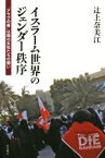 【中古】 イスラーム世界のジェンダー秩序 「アラブの春」以降の女性たちの闘い／辻上奈美江(著者)