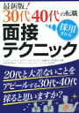 【中古】 30代40代の転職 採用される面接テクニック／佐藤祐子(著者),吉武美沙(著者)