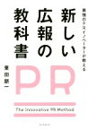 【中古】 最強のPRイノベーターが教える新しい広報の教科書／栗田朋一(著者)