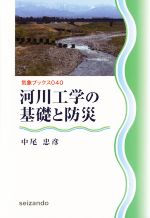 【中古】 河川工学の基礎と防災 気象ブックス040／中尾忠彦(著者)