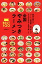 【中古】 全国やみつきラーメンBEST100 最強&最年少ラーメン評論家・山内直人が3000杯から選び抜いた/山内直人(著者)