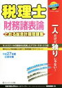 【中古】 税理士財務諸表論 とおる総合計算問題集 試験対策(平成27年度)/ネットスクール