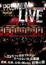 【中古】 人志松本のすべらない話　プレミアムライブ／松本人志,千原ジュニア,宮川大輔,星田英利,小籔千豊,宮迫博之,綾部祐二,又吉直樹