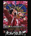 【中古】 福山☆冬の大感謝祭 其の十一 初めてのあなた、大丈夫ですか? 常連のあなた、お待たせしました? 本当にやっちゃいます!「無流行歌祭!!」(Blu