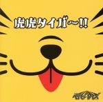 【中古】 虎虎タイガー！！（初回限定盤C）（DVD付）／ベイビーレイズ（ベイビーレイズJAPAN）