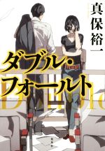 真保裕一(著者)販売会社/発売会社：集英社発売年月日：2014/09/01JAN：9784087715774